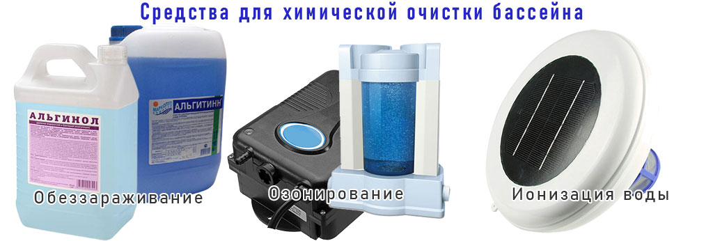 средства для очистки бассейна средства для очистки бассейна